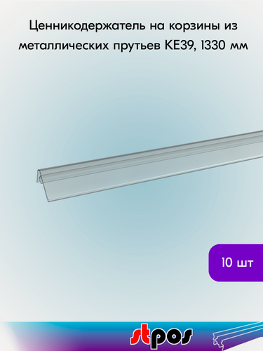 Изображение товара Комплект Ценникодержатель для крепления на корзины KE39, 1330 мм, прозрачный - 10шт