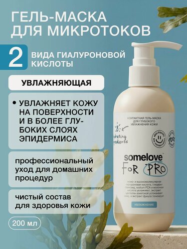 Изображение товара Somelove Гель маска для микротоков для лица увлажняющая, контактная токопроводящая, 200 мл