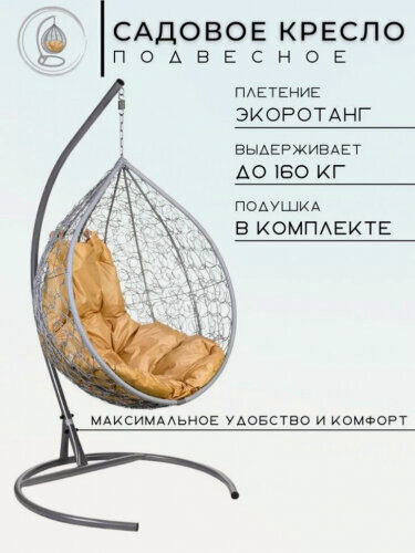 Изображение товара Подвесное кресло кокон Bigarden "Tropica Gray" (подушка бежевая)