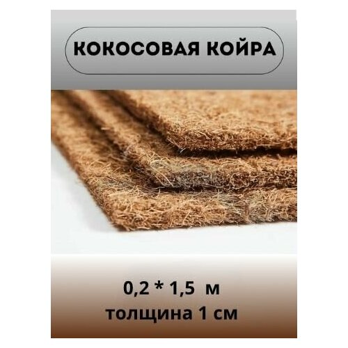 Наполнитель Кокос латексированный (0.2х1.5 м) для матрасов и мебели