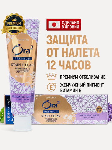 Изображение товара SUNSTAR Ora2 Паста зубная премиум для отбеливания зубов и защиты десен Лаванда и Мята 100 г
