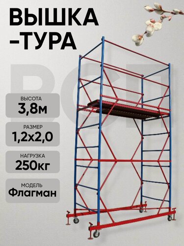 Изображение товара Вышка-тура Флагман ВСП 1,0х2,0 3,8 метра