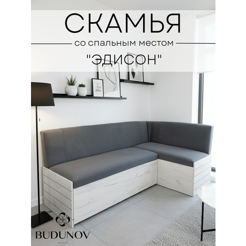 фото Кухонный уголок эдисон, budunov group, дуб крафт белый/тк серый, скамья угловая со спальным местом, 194х114х82 см
