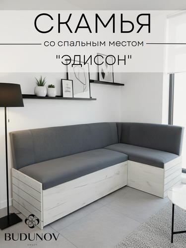 Изображение товара Кухонный уголок Эдисон, BUDUNOV GROUP, Дуб Крафт белый/ТК Серый, скамья угловая со спальным местом, 194х114х82 см