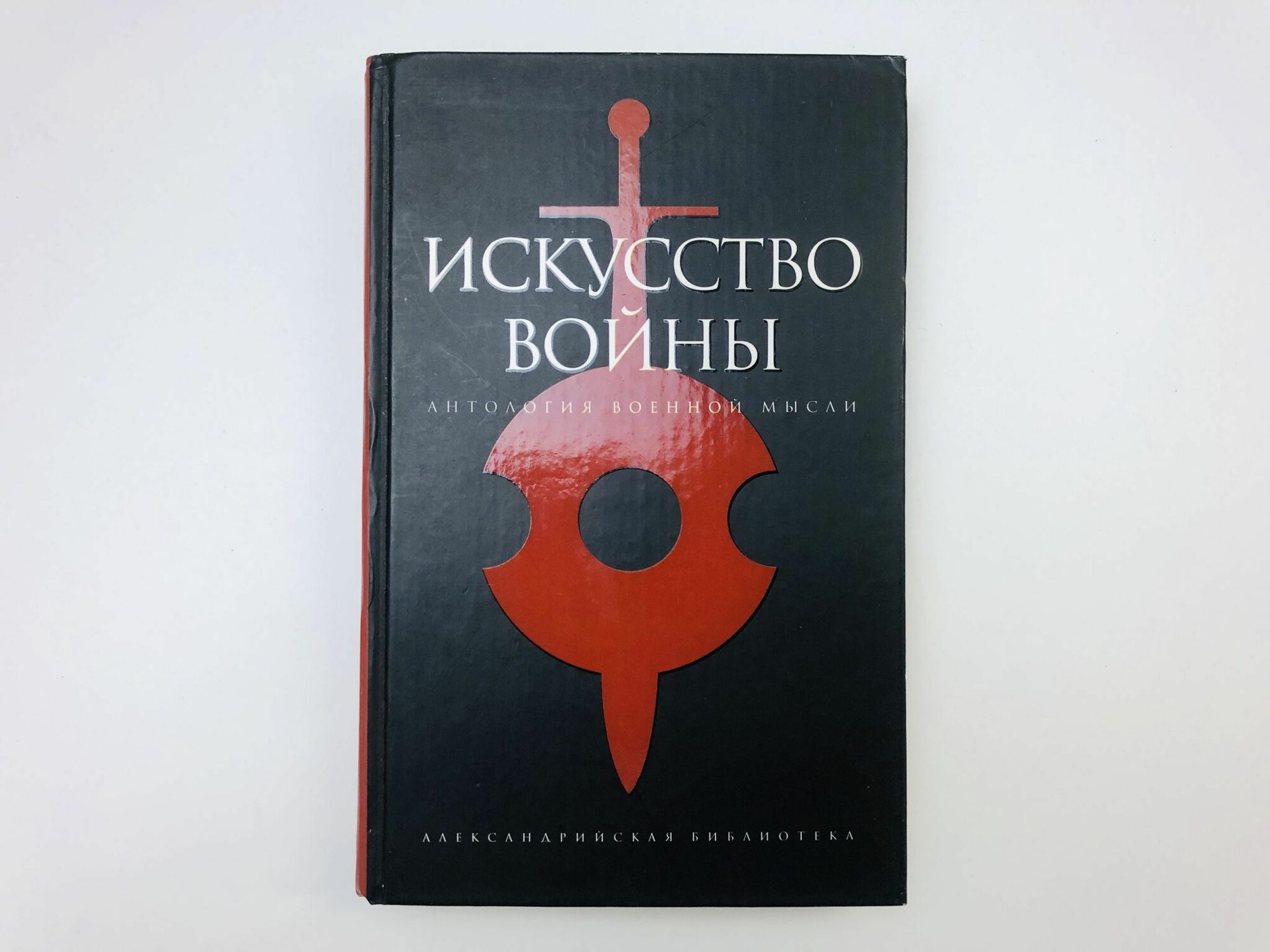 Искусство войны. Антология военной мысли