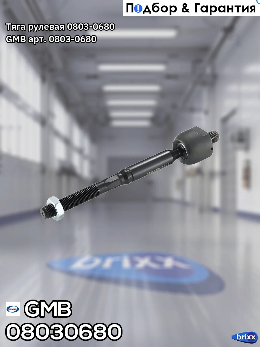 Тяга рулевая CRMZ51 GMB арт. 08030680