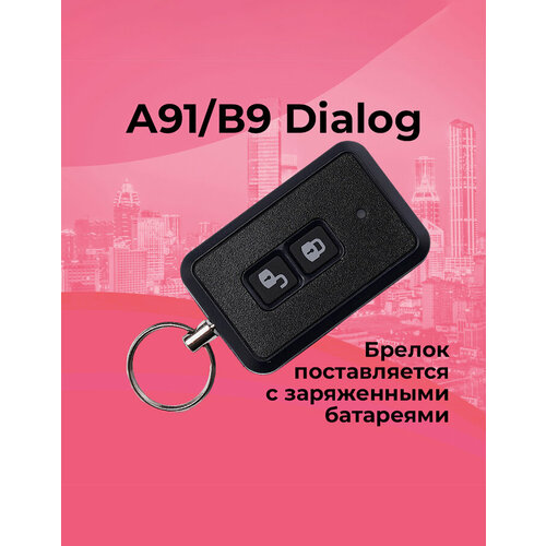 фото Брелок старлайн а91/в9 dialog дополнительный carmega