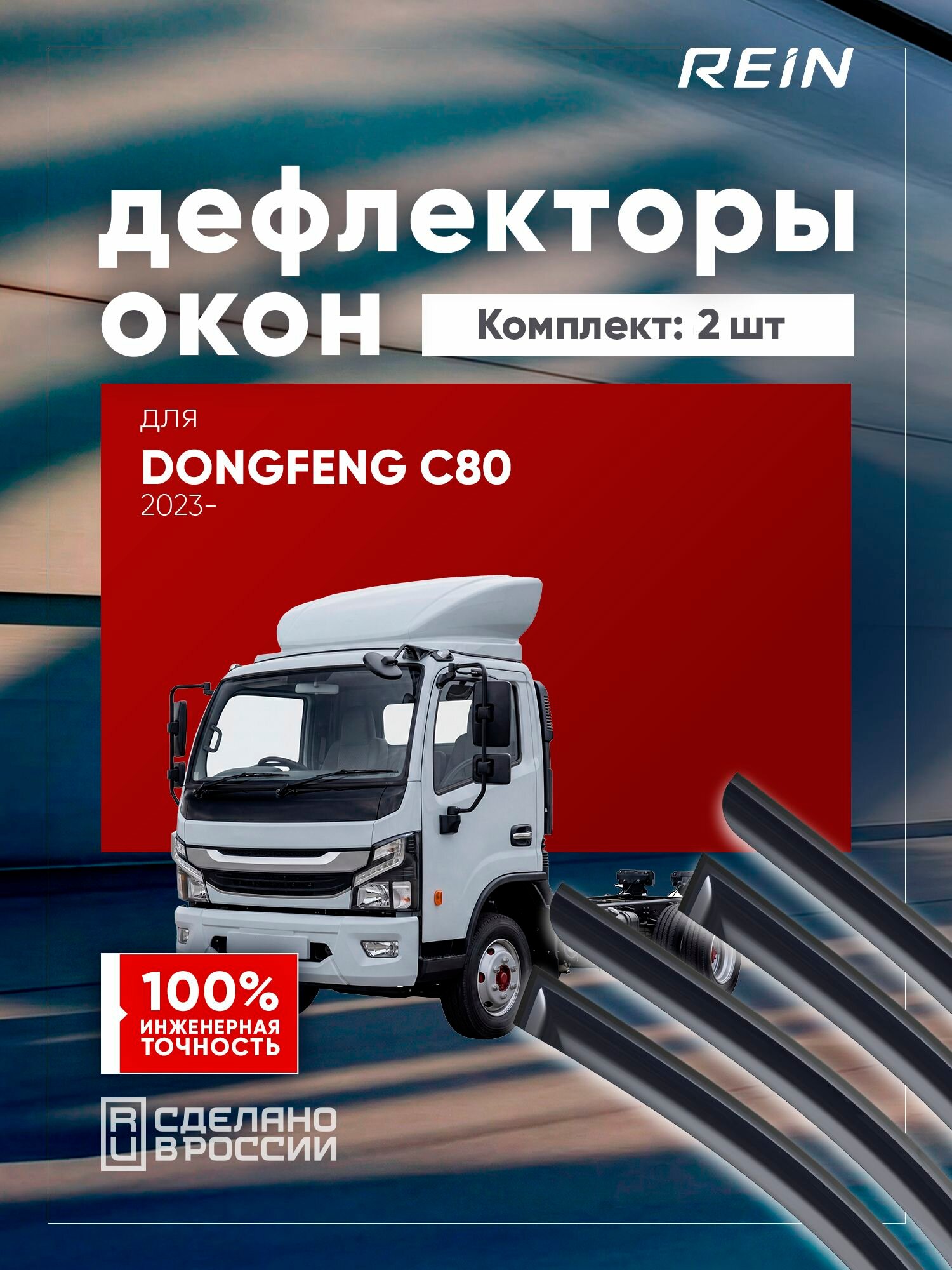 Дефлекторы окон для DongFeng Z55, Z80, C80, C100, C120 2013-н. в. шасси REIN 2 шт. / ДонгФенг С80