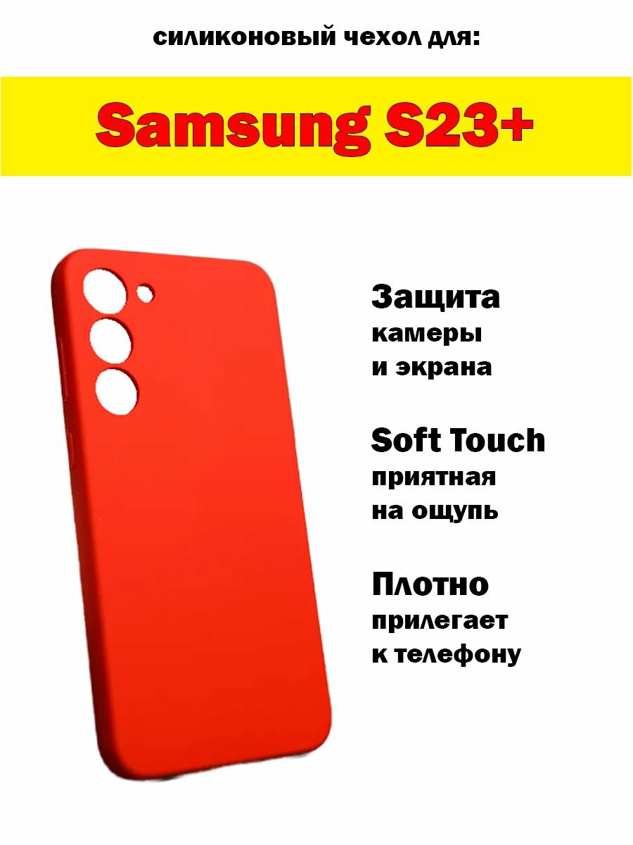 Чехол для Samsung Galaxy S23+ ( Soft ) / красный