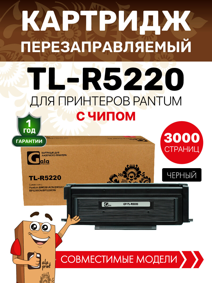 Картридж TL-R5220 с чипом для Pantum BM5201ADN BM5201ADW BP5200DN BP5200DW, 3000 копий совместимый лазерный GalaPrint
