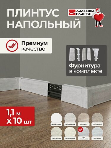 Изображение товара Плинтус напольный ПВХ 70 мм комплект 10 шт Дуб Пепельный