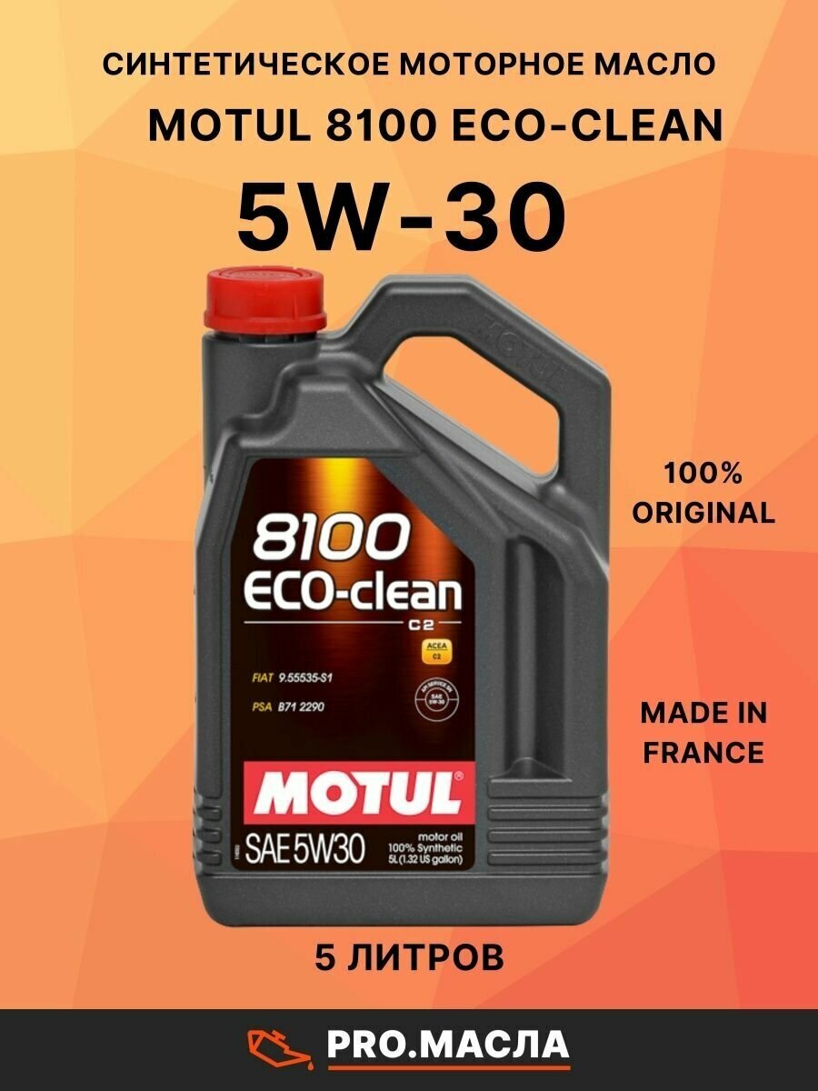 Масло моторное MOTUL 8100 Eco-clean 5W30 5л 101545 — фото 1