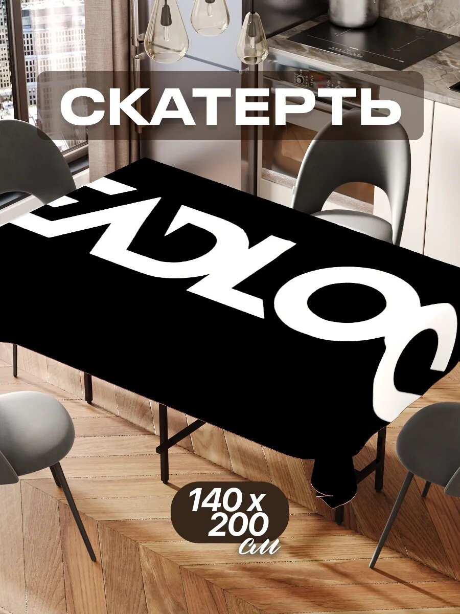 Скатерть на стол 140х200 текстильная для кухни дома