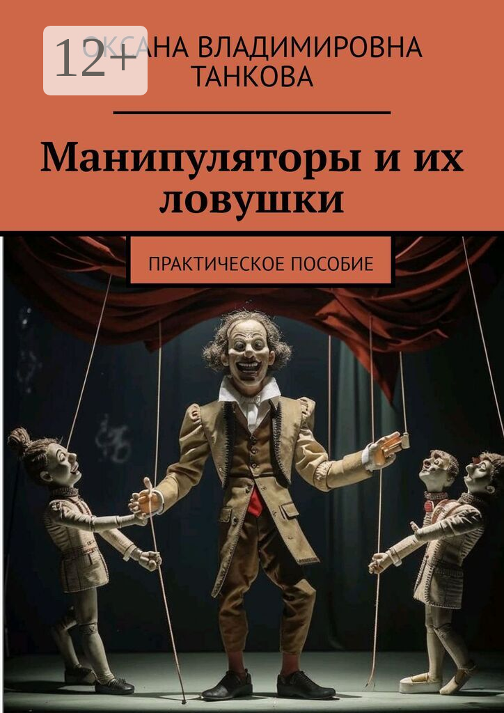 Манипуляторы и их ловушки