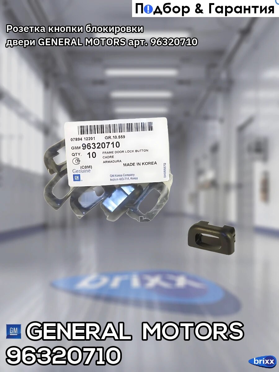 Розетка кнопки блокировки двери GENERAL MOTORS арт. 96320710