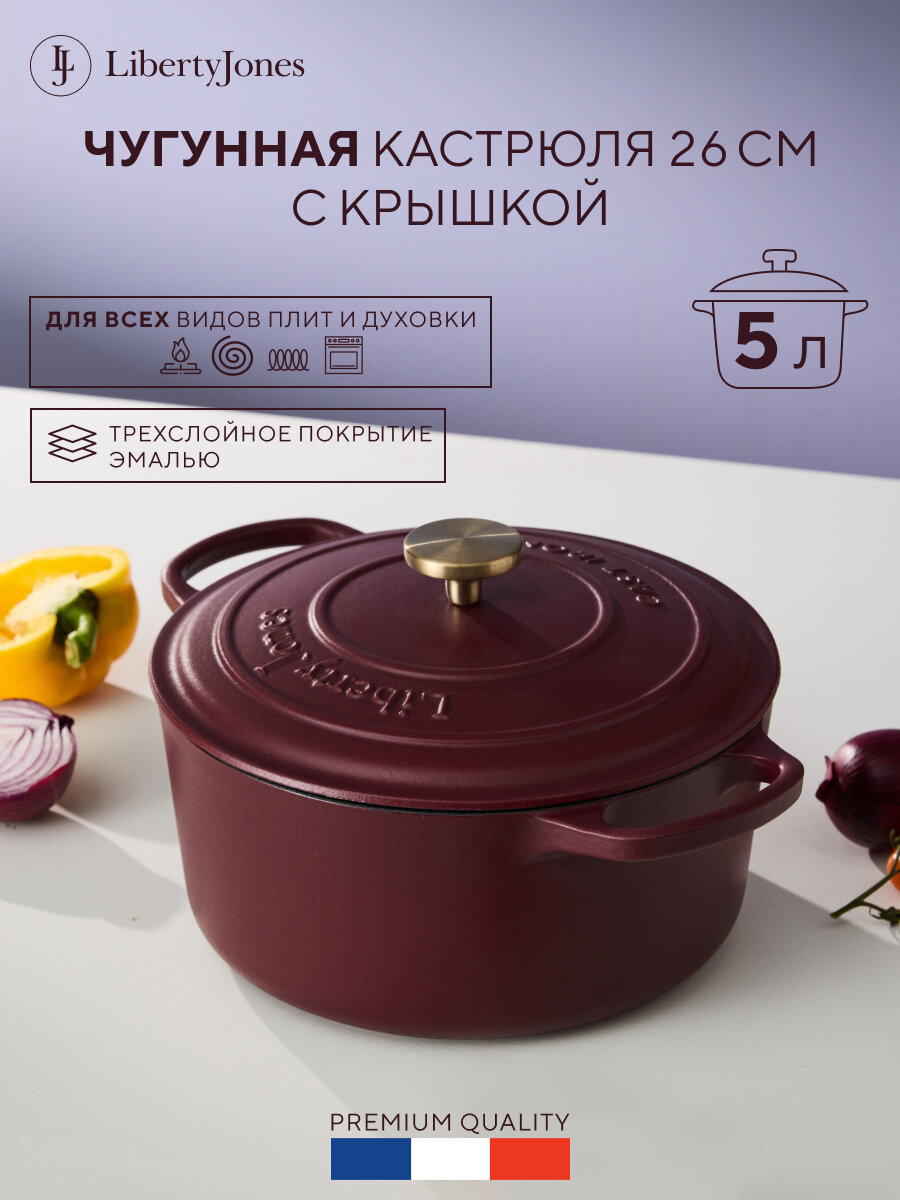 Кастрюля с крышкой из чугуна "Шеффилд" D26 см 4,9 л бургунди Liberty Jones LJ0000573
