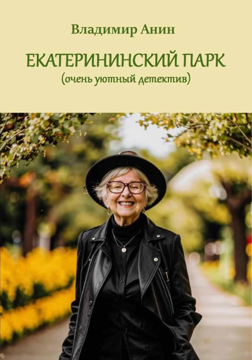 Екатерининский парк [Цифровая книга]