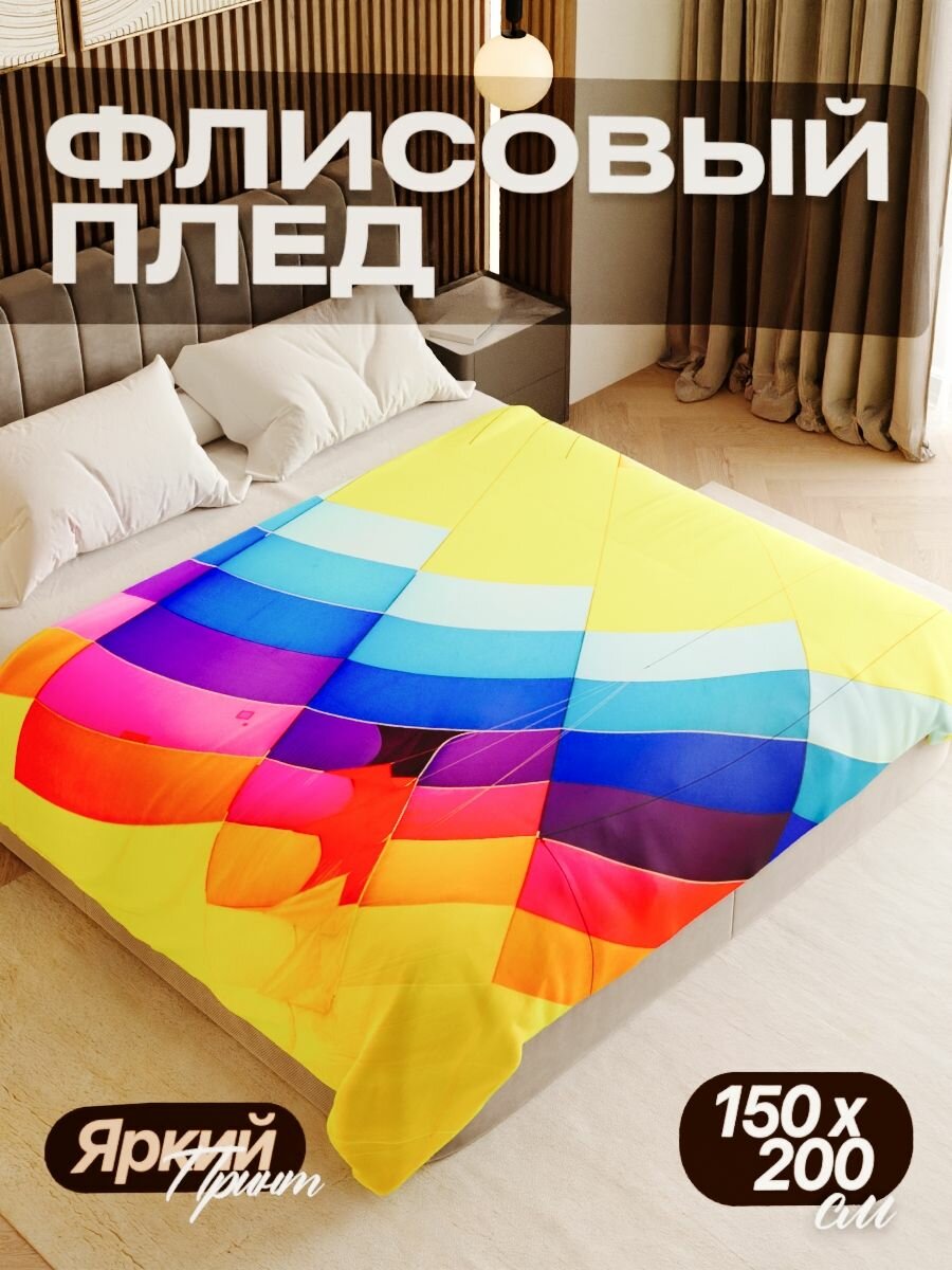 Плед флисовый 150х200 см мягкий теплый покрывало для дома