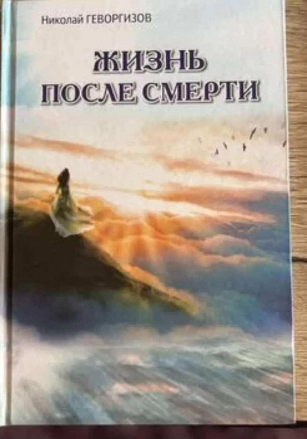 Жизнь после смерти [Цифровая книга]