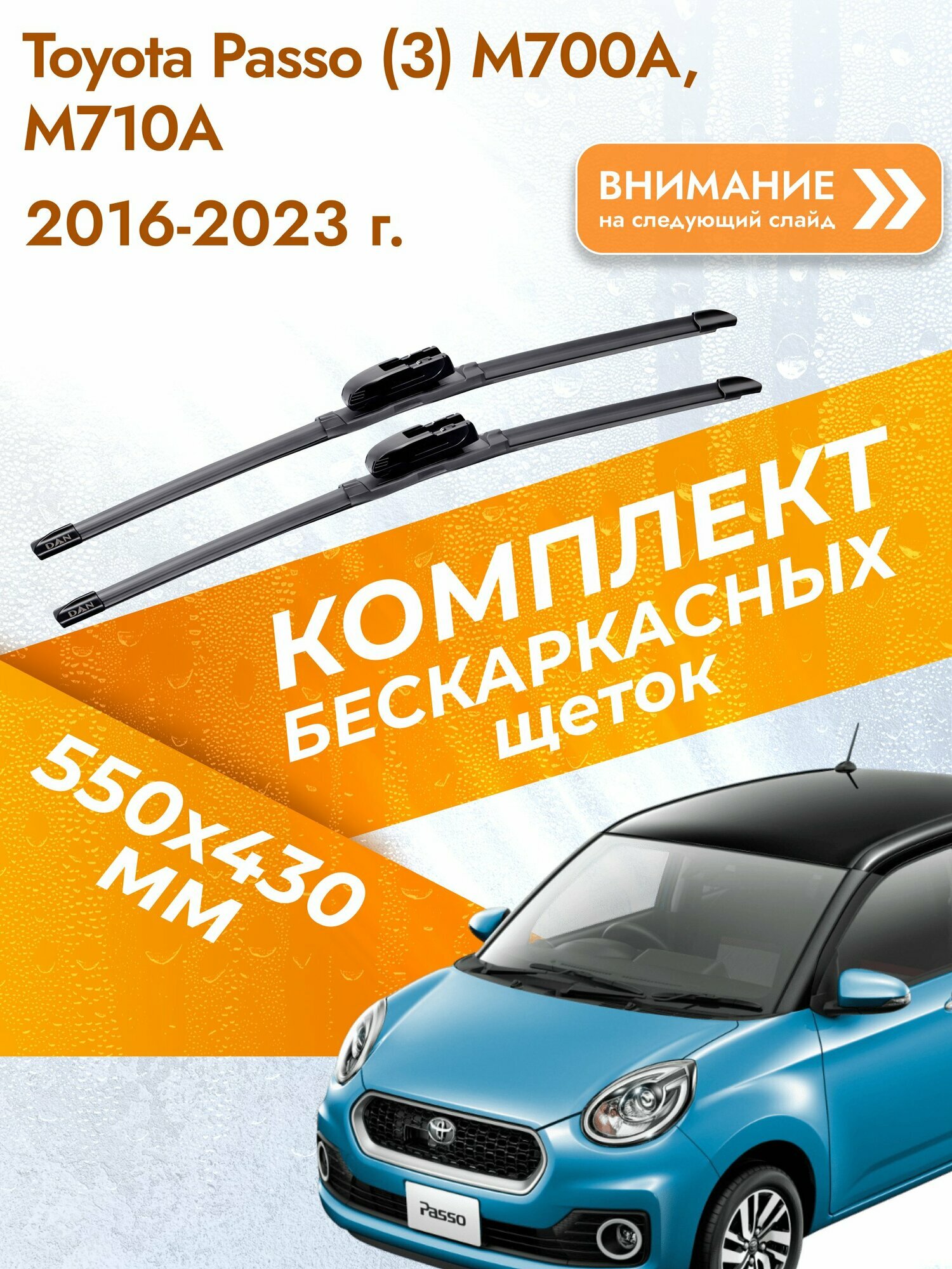 Дворники бескаркасные для Toyota Passo (3) M700A, M710A 2016-2023 Комплект щеток стеклоочистителя 550x430 Тойота Пассо