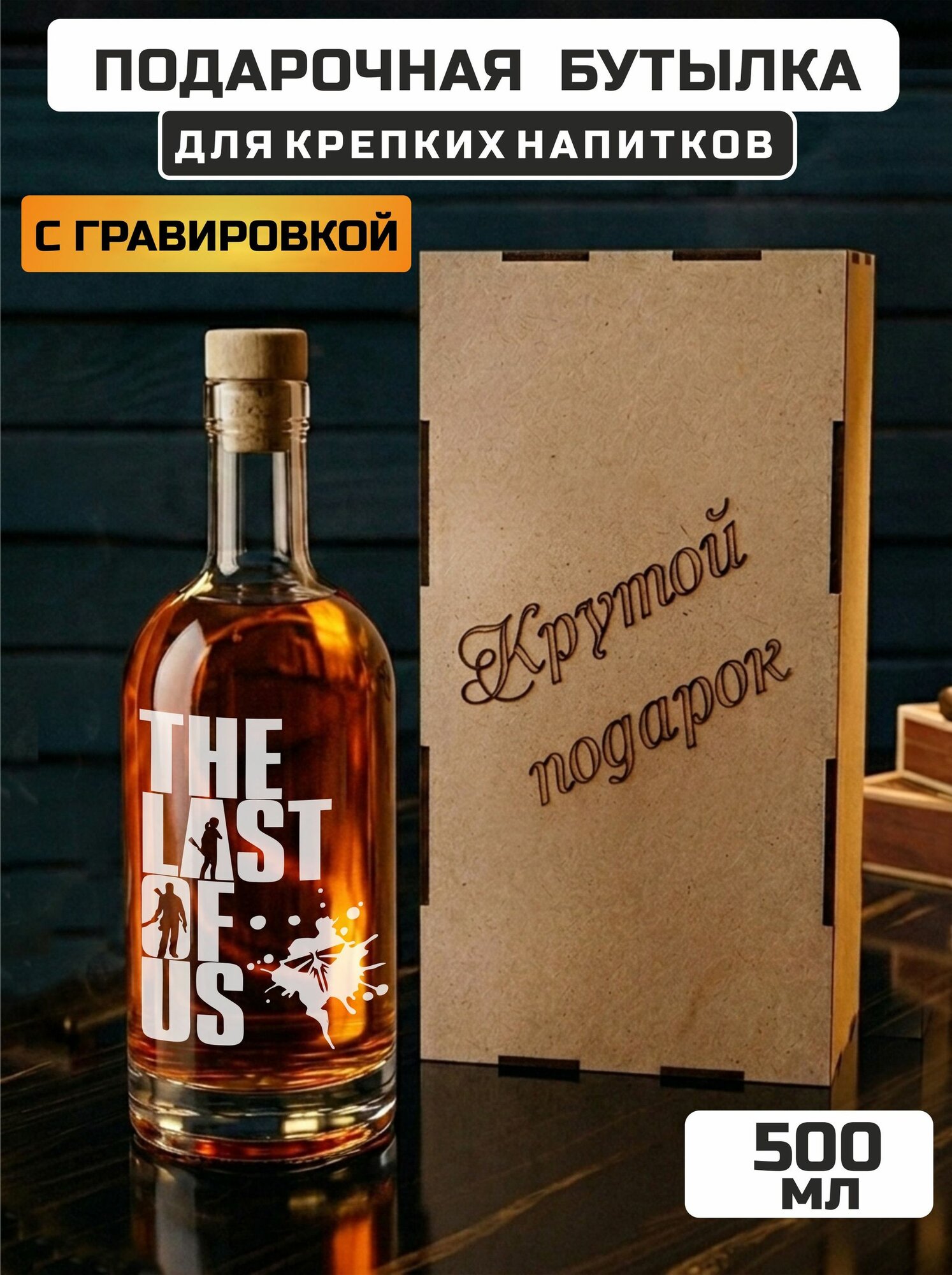 Подарочная бутылка для крепких напитков с гравировкой The last of us