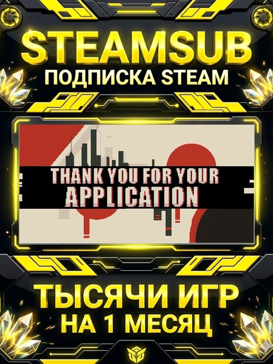 Thank You For Your Application — подписка Steam на месяц, 7000+ игр на аккаунтах для ПК (РФ + СНГ)
