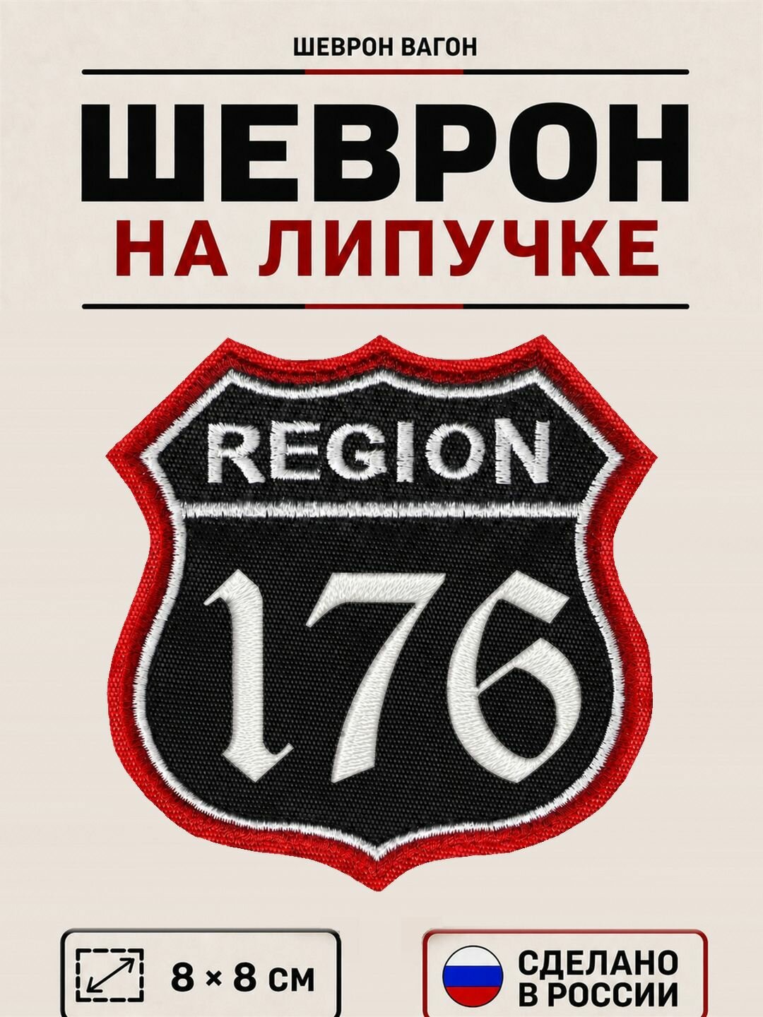 Шеврон на липучке Ярославская область 176 регион (Ярославль), нашивка на одежду с кодом региона, черный, 8х8 см