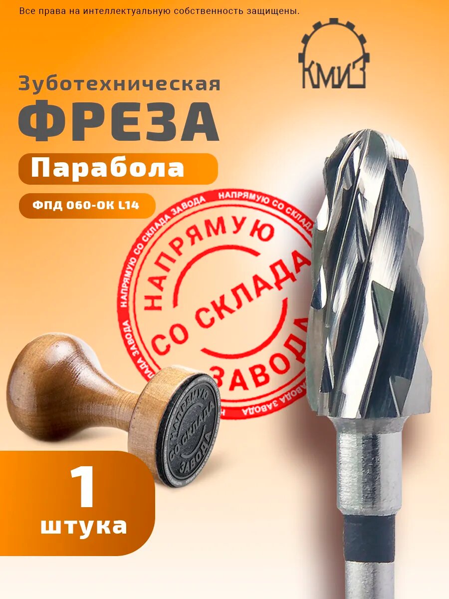 Фреза зуботехническая твердосплавная, 1 шт, КМИЗ, форма парабола, очень крупная нарезка, ФПД 060-ОК L14