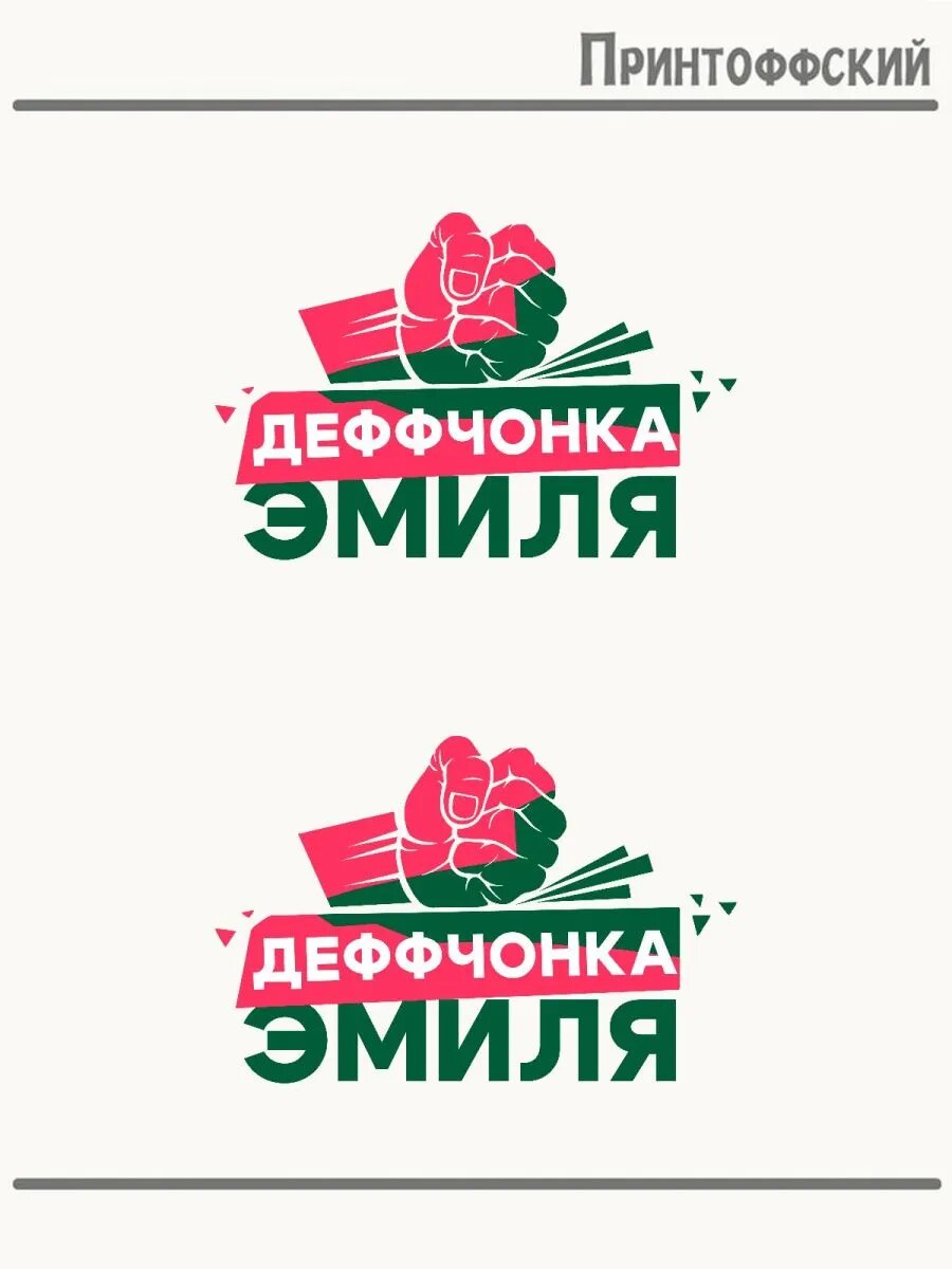 2-е (Две) Термонаклейки девочка деффчонка Эмиля