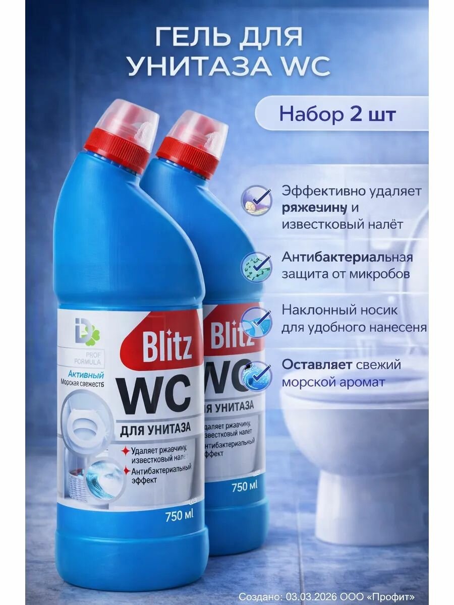 Набор 2 шт Blitz - Гель для очистки унитаза WC "Морская свежесть" 750 мл