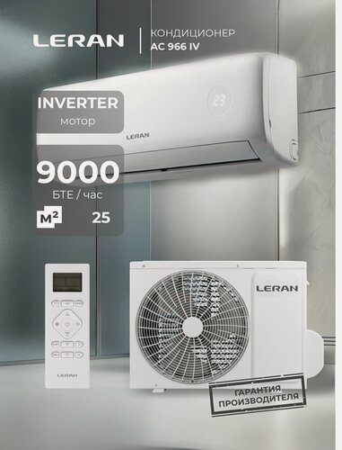 Изображение товара Инверторная сплит-система кондиционер LERAN AC 966 IV для помещений до 25 м2, мощностью 9000 BTU, турбо-режим, класс энергоэффективности А, белая
