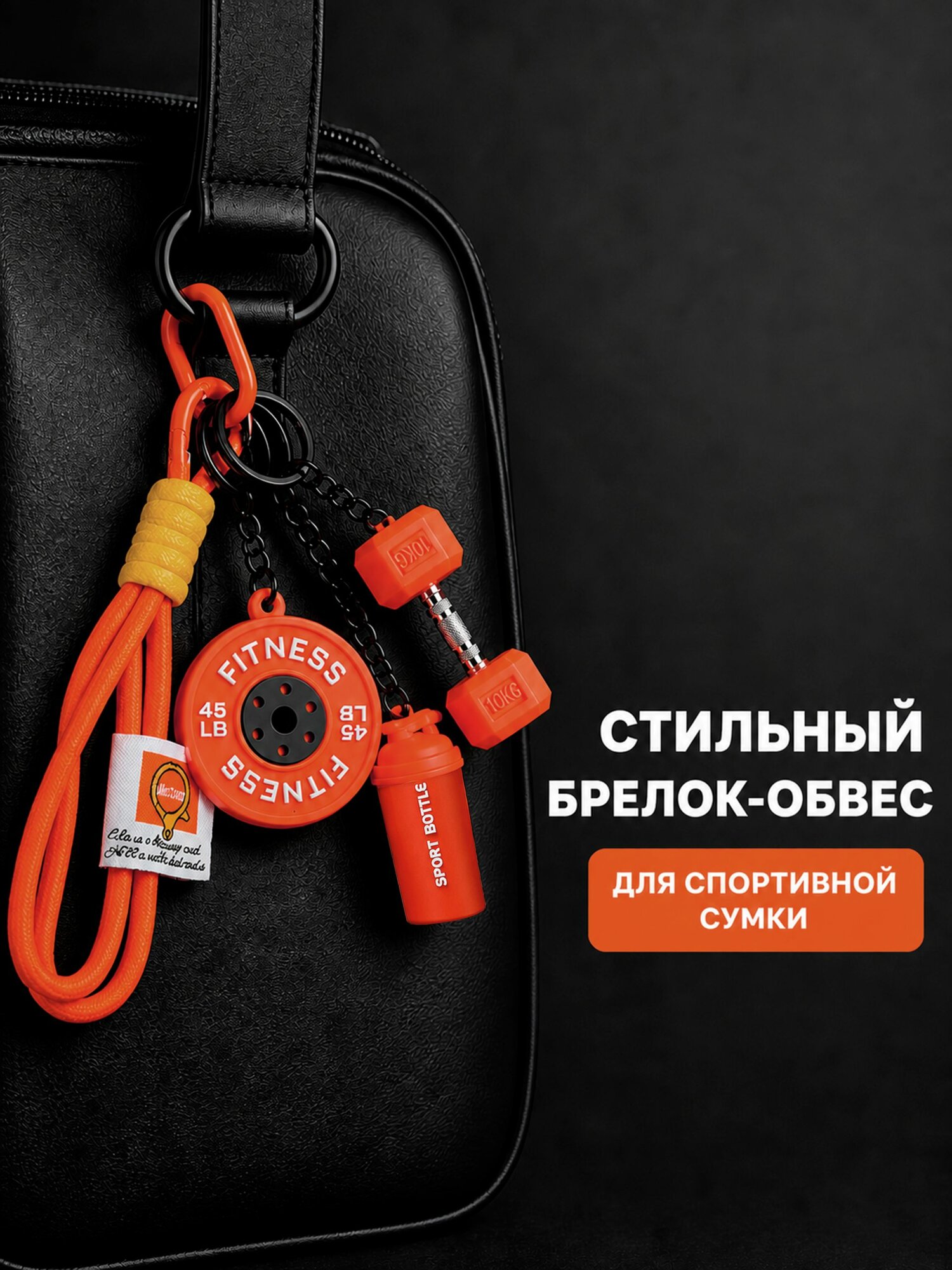 Брелок - обвес на спортивную сумку спортивный инвентарь-оранжево-желтый, абрикосовый, оранжевый витамин, оранжевый, пастельно-оранжевый