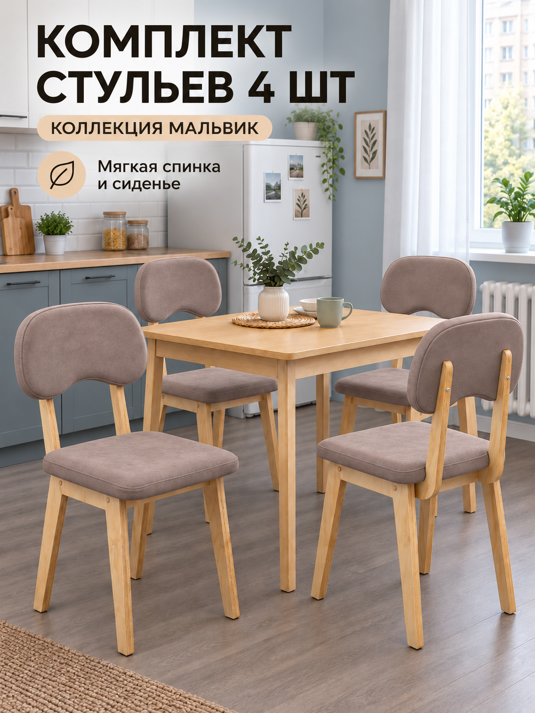 Стулья для кухни обеденные комплект 4 шт мягкие со спинкой коллекция Мальвик камебель