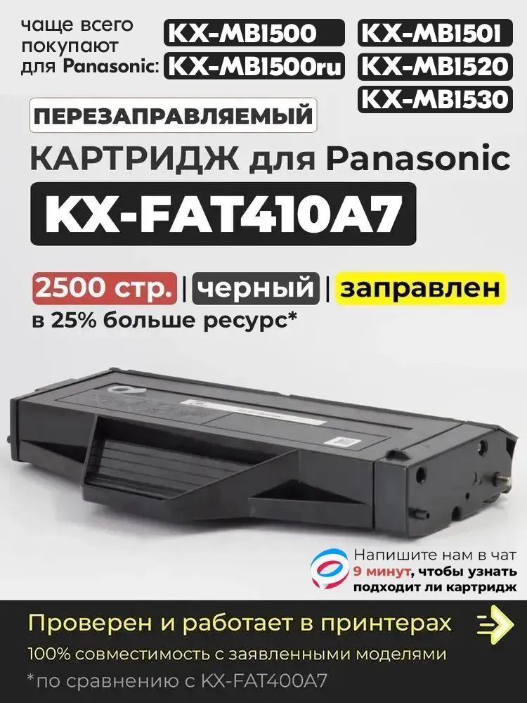 Картридж KX-FAT410A7 черный с чипом, увел. FAT400A7 совместимый, для лазерного принтера Panasonic KX-MB1500RU MB1501RU MB1507RU MB1510RU MB1520RU MB1530RU MB1536RU MB1537RU