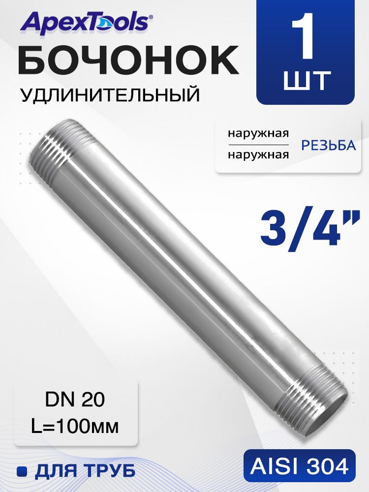 Ниппель-бочонок 3/4", длина 100 мм, DN20, AISI 304, наружная резьба, 1 шт