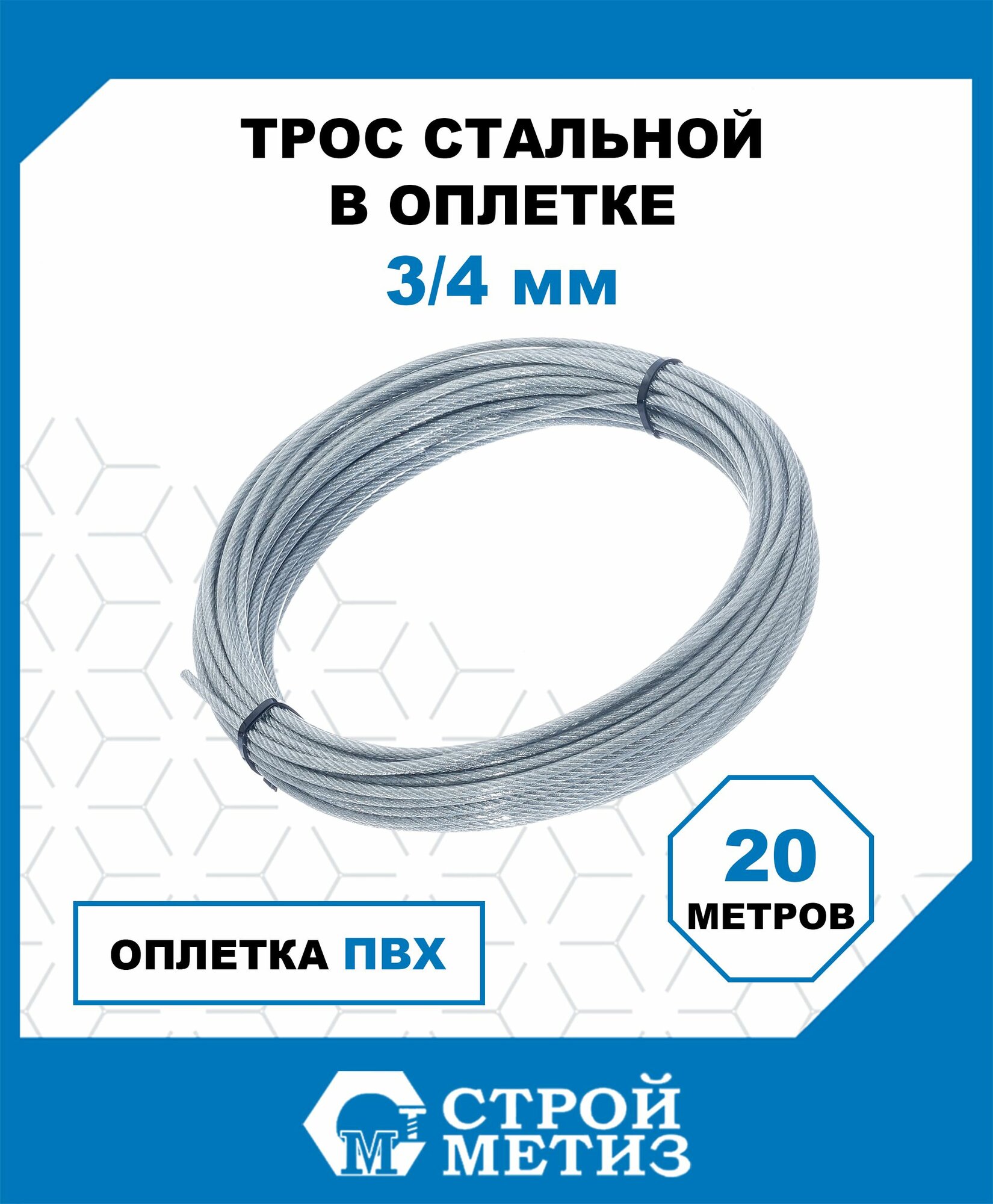 Трос Стройметиз грузовой в оплетке ПВХ 3 мм, 20 м