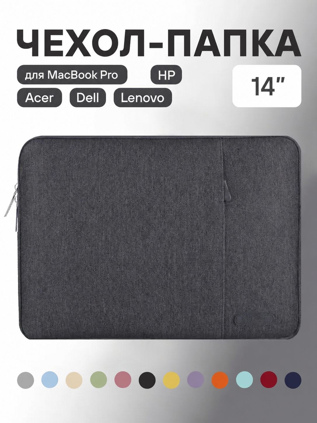 Чехол-сумка для ноутбука до 14 дюймов, для MacBook Pro, темно-серый