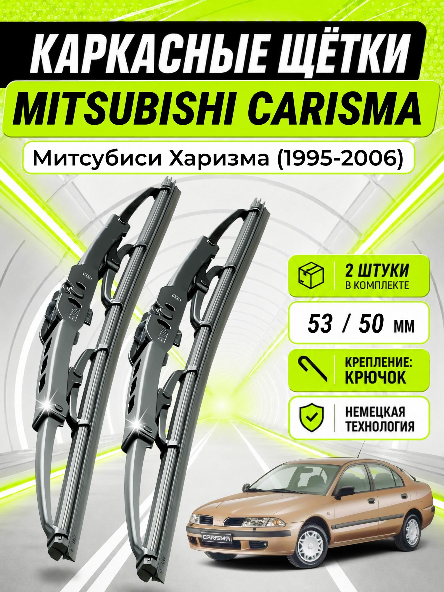 Дворники для Митсубиси Харизма (1995-2006), щетки MITSUBISHI CARISMA