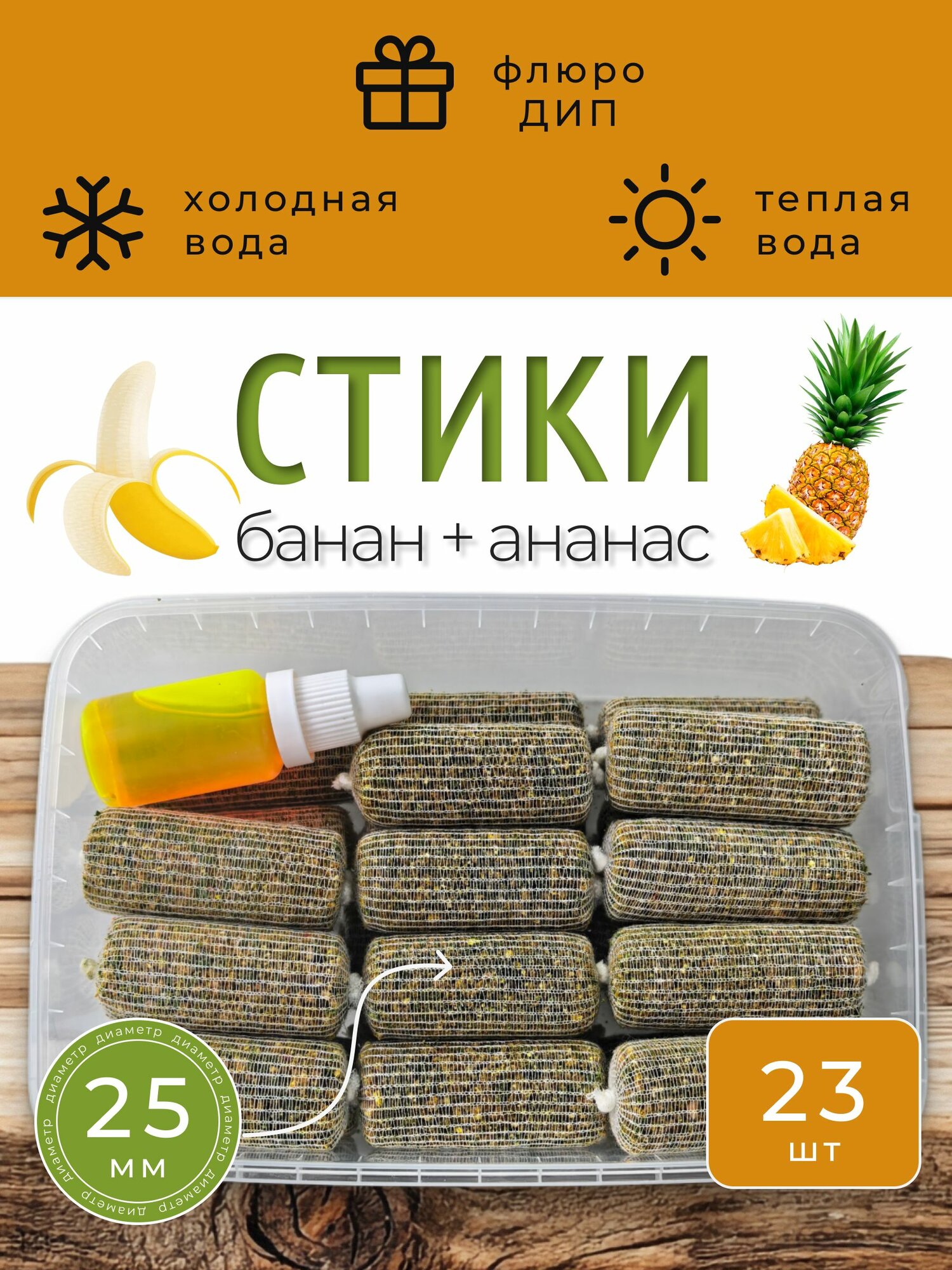 Стики для рыбалки ПВА(23 штук) вкус Ананас Банан