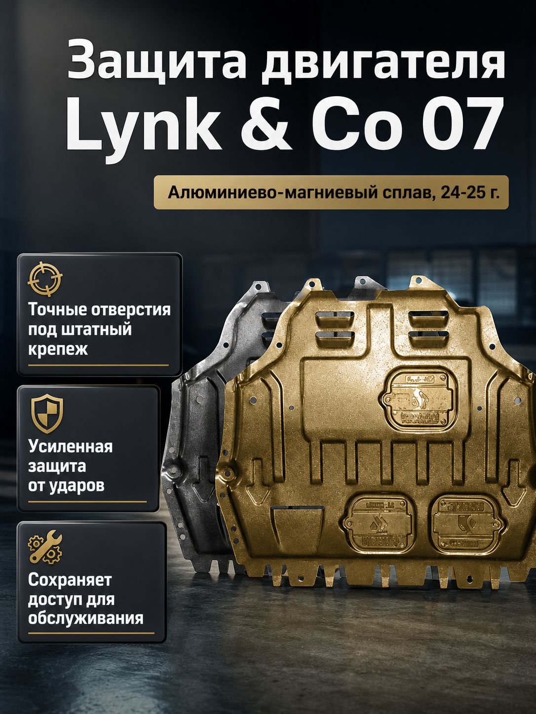 Защитная плита двигателя для Lynk & Co 07 (126 км) 2024 2025, алюминиево-магниевый сплав