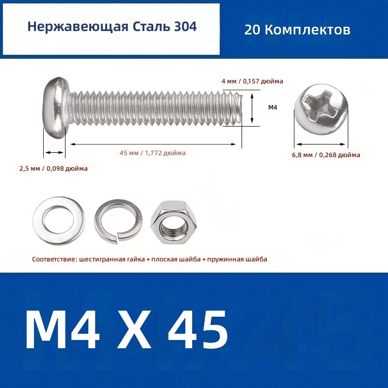Комплект метрических шестигранных болтов и гаек из нержавеющей стали 304, М4, длина 45 мм, 20 комплектов