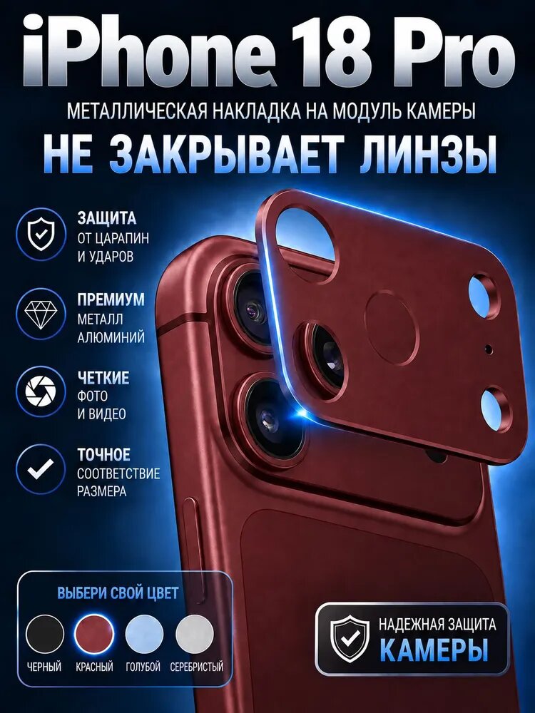 Защита блока камеры для айфон 18 про, накладка на камеру, защитная крышка объектива
