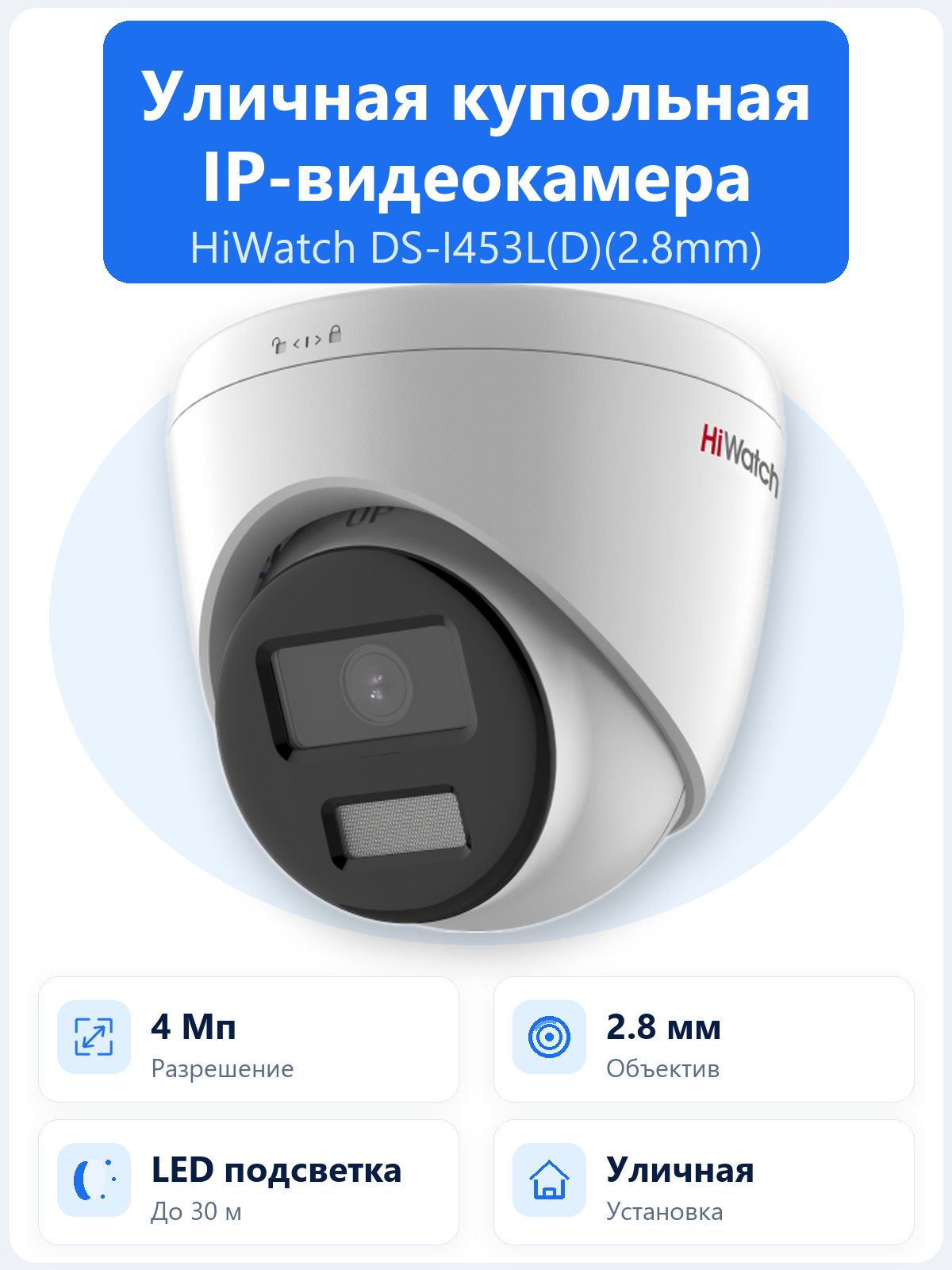 DS-I453L(D)(2.8mm) 4Мп уличная купольная IP-камера ColorVu с LED-подсветкой до 30м, встроенным микрофоном и поддержкой microSD до 256ГБ