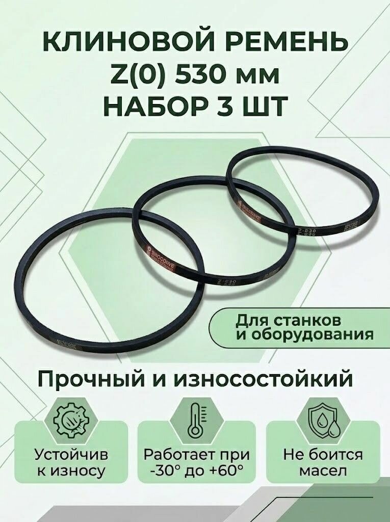 Ремень клиновой Z(0) 530мм (3 шт. комплект)