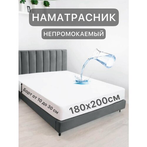 фото Наматрасник 180х200 см непромокаемый на резинке с бортом для кровати texrus