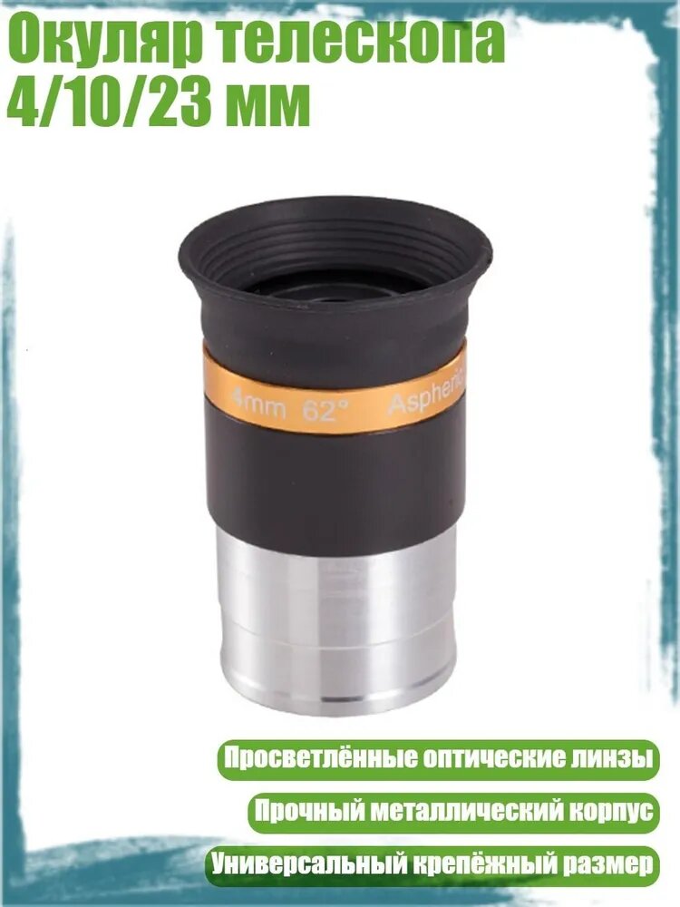Окуляр телескопа 4/10/23 мм, - 4mm