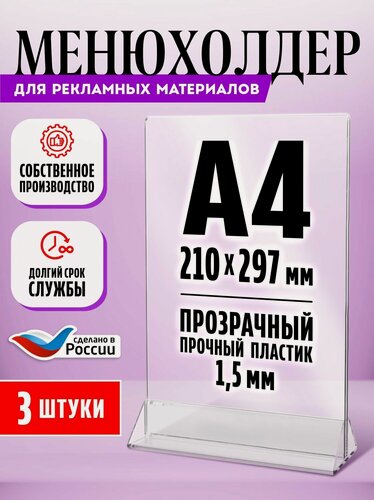 Изображение товара Тейбл тент / Менюхолдер для рекламных материалов с прозрачным основанием / Подставка настольная вертикальная двухсторонняя, А4 (210х297 мм), пластик 1,5 мм, 3 шт, Velar