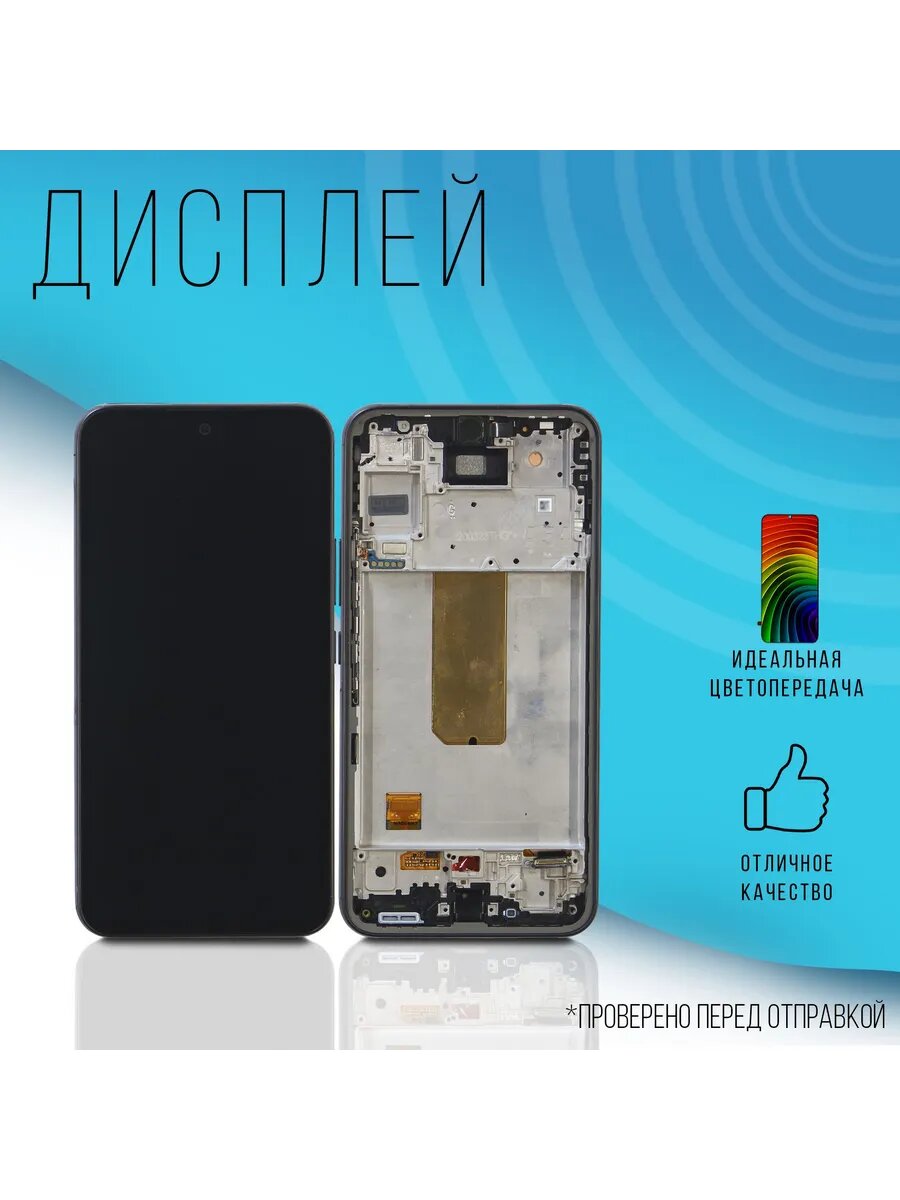 Дисплей для Samsung Galaxy A54 (A546E) (В рамке)