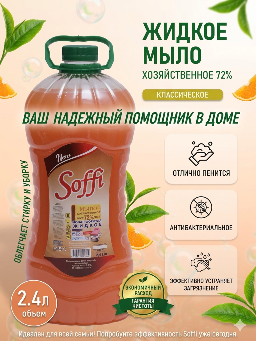 Хозяйственное мыло, 72%, жидкое, без хлора, без фосфатов, 2.4 л