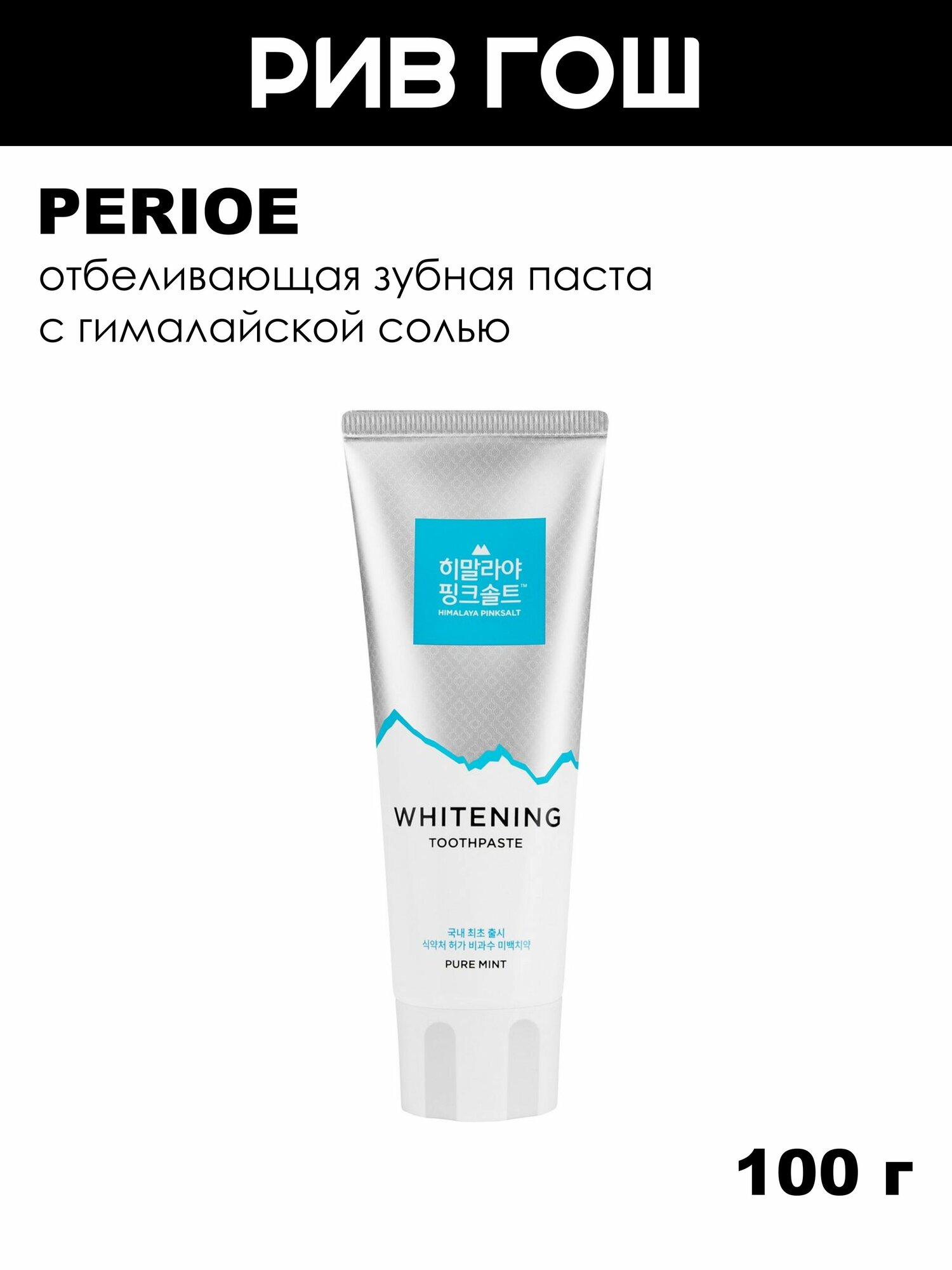 PERIOE Зубная паста отбеливающая c гималайской солью Pure mint, 100 г